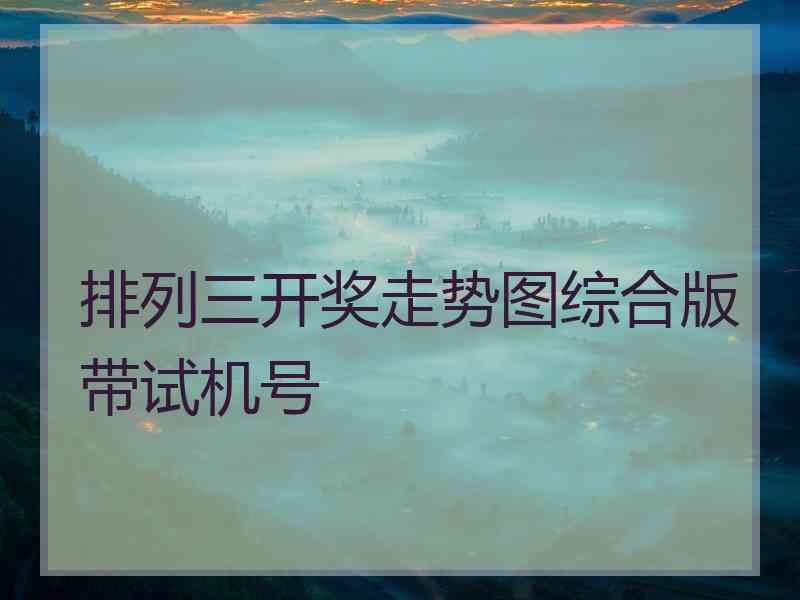 排列三开奖走势图综合版带试机号