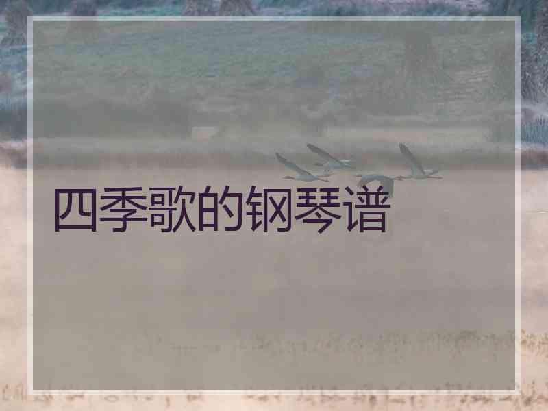 四季歌的钢琴谱