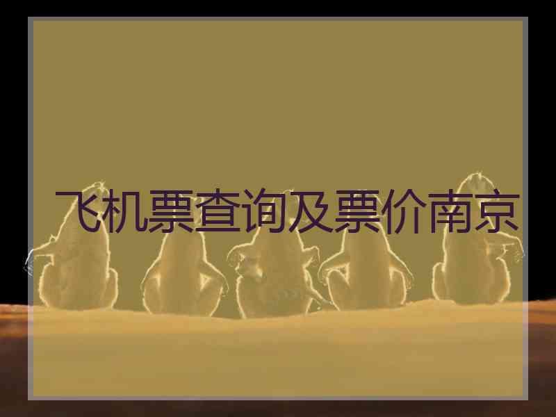 飞机票查询及票价南京