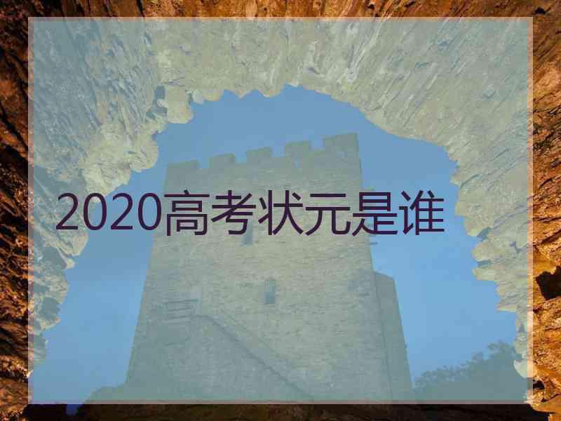 2020高考状元是谁