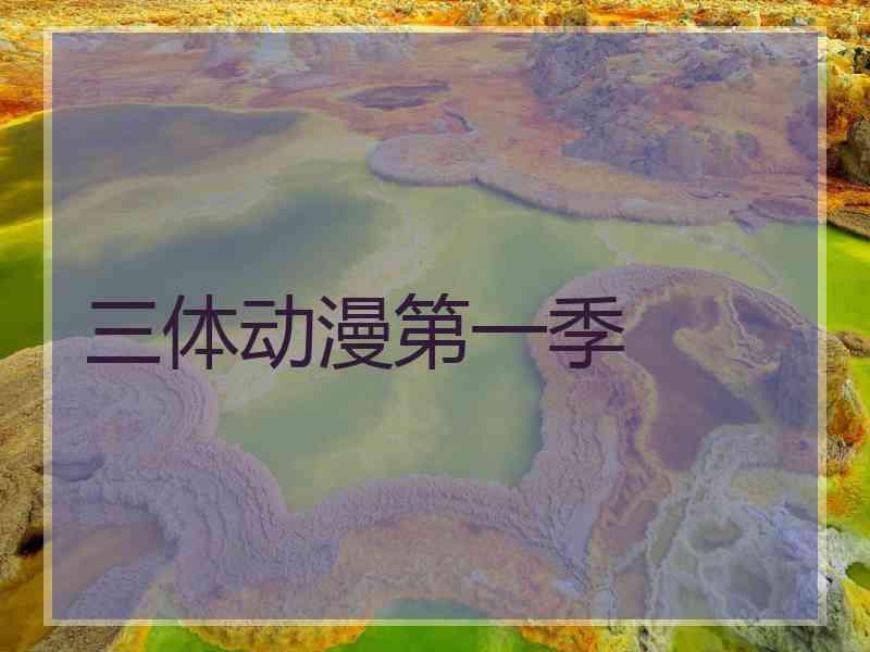 三体动漫第一季