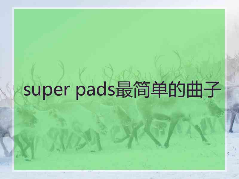 super pads最简单的曲子