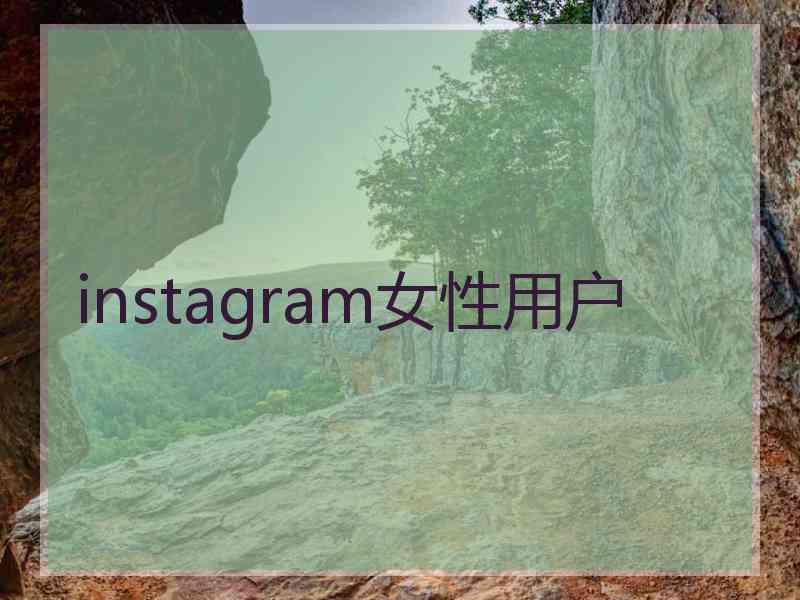instagram女性用户