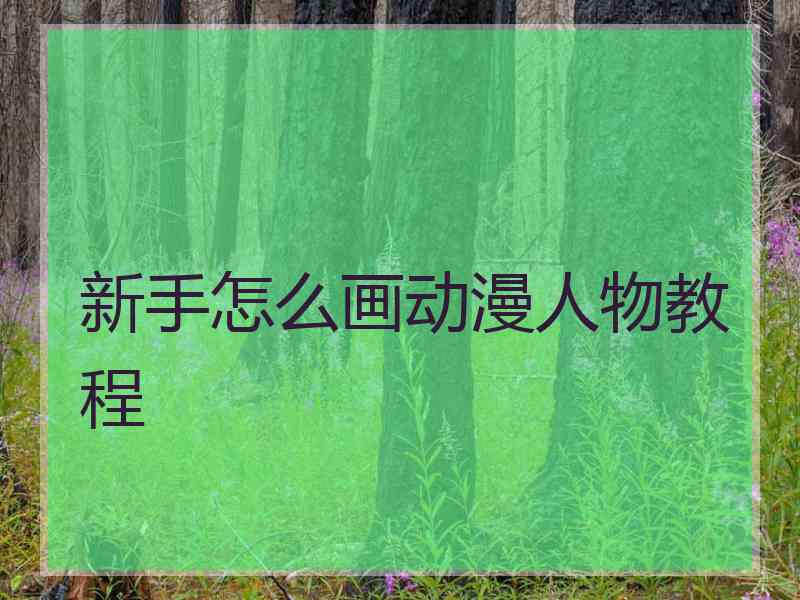 新手怎么画动漫人物教程