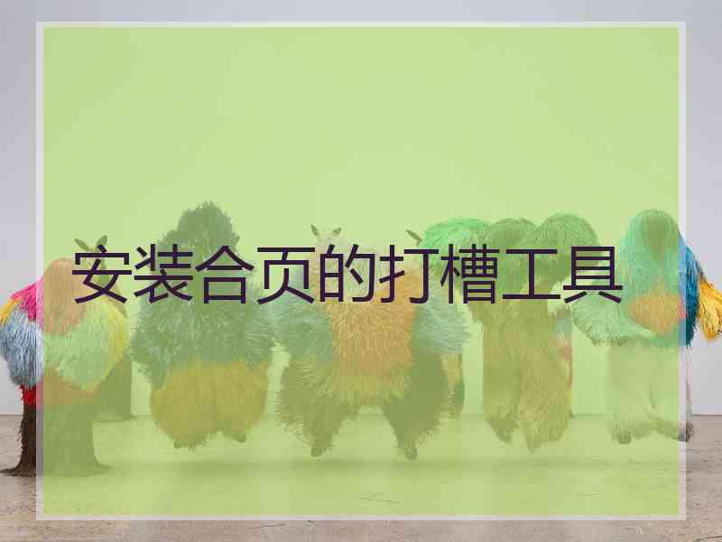 安装合页的打槽工具