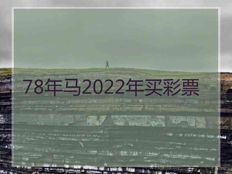 78年马2022年买彩票