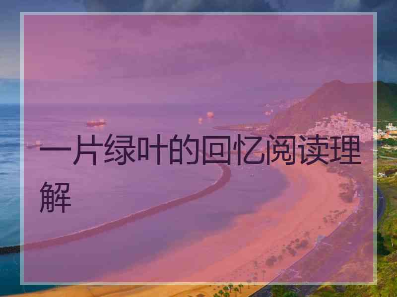 一片绿叶的回忆阅读理解