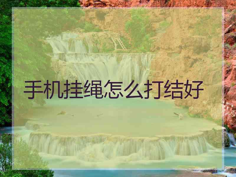 手机挂绳怎么打结好
