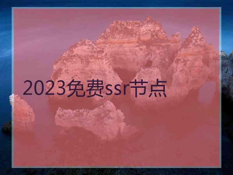 2023免费ssr节点
