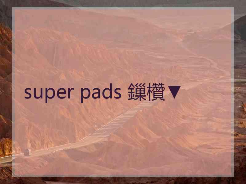 super pads 鏁欑▼