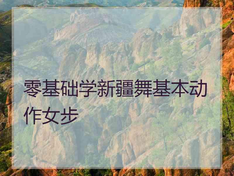 零基础学新疆舞基本动作女步