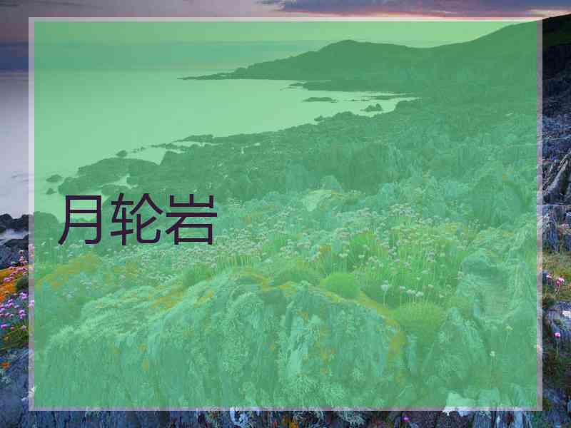 月轮岩