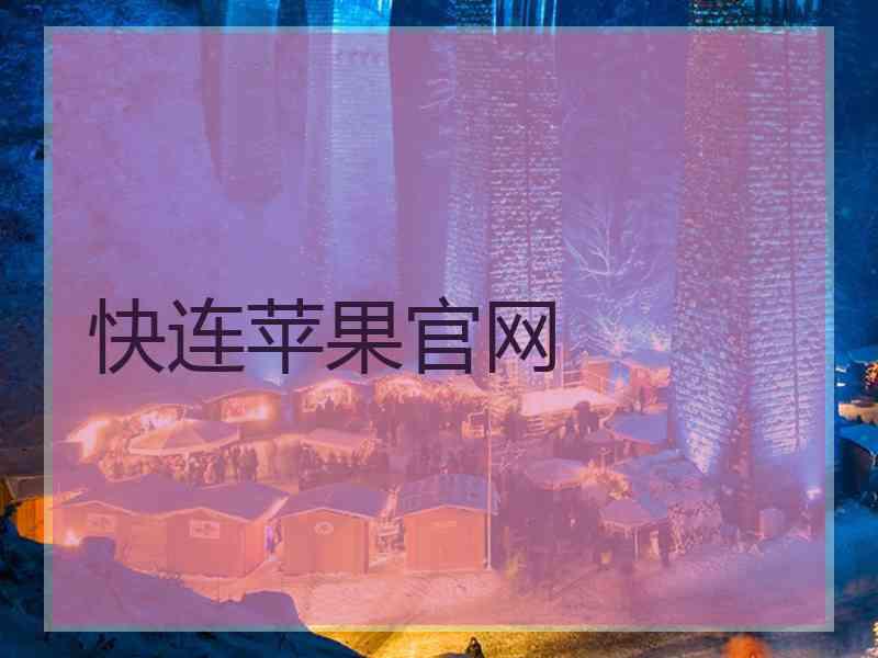 快连苹果官网