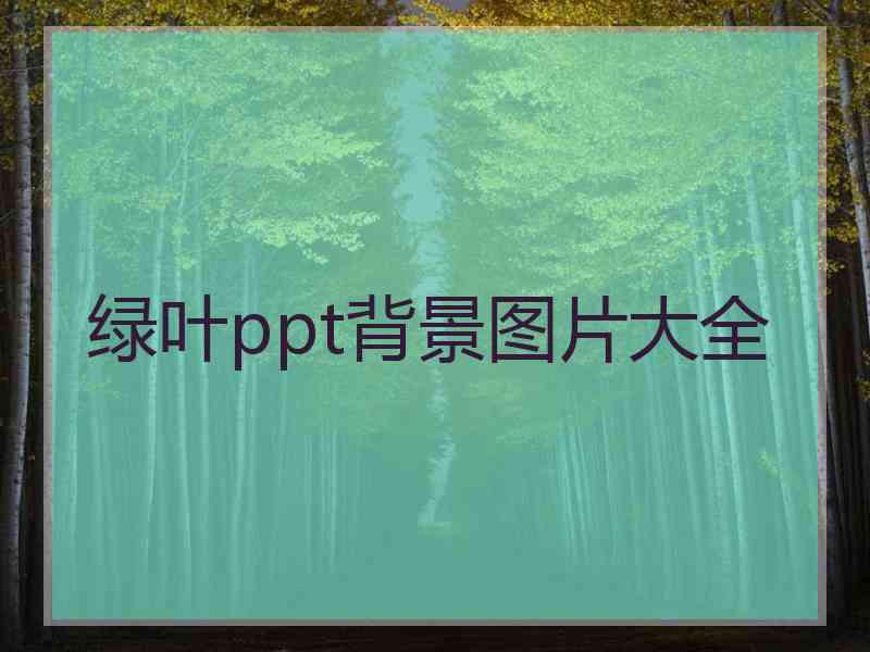 绿叶ppt背景图片大全