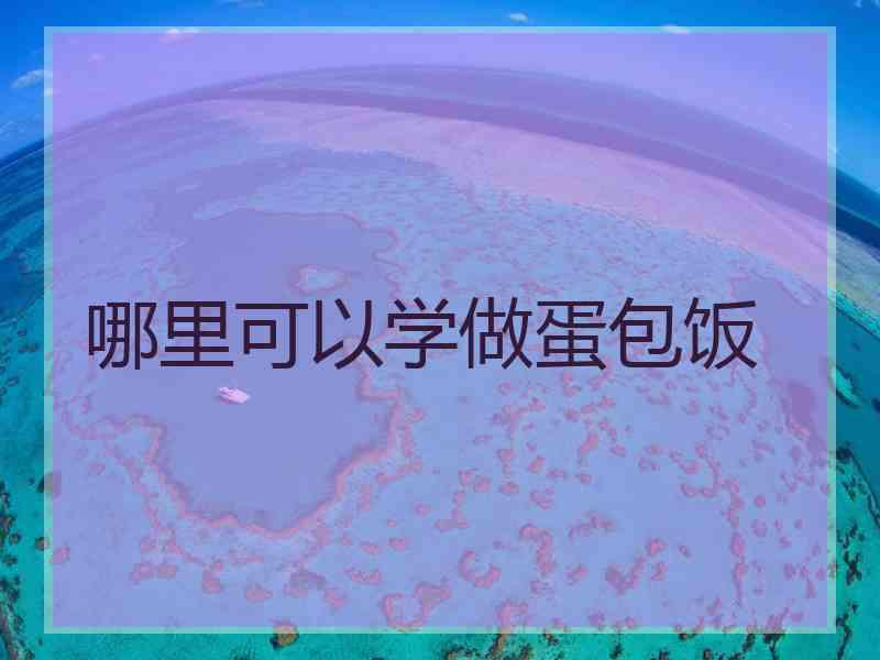 哪里可以学做蛋包饭