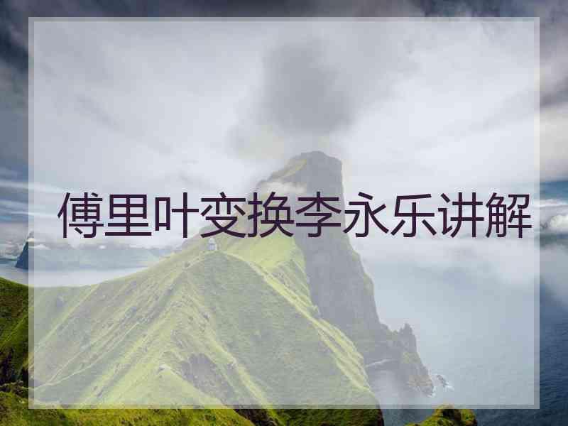 傅里叶变换李永乐讲解
