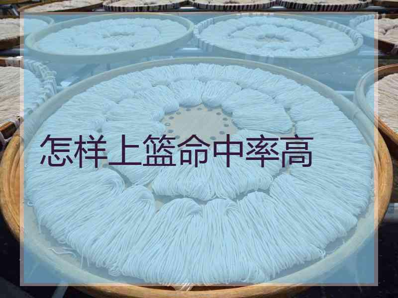怎样上篮命中率高