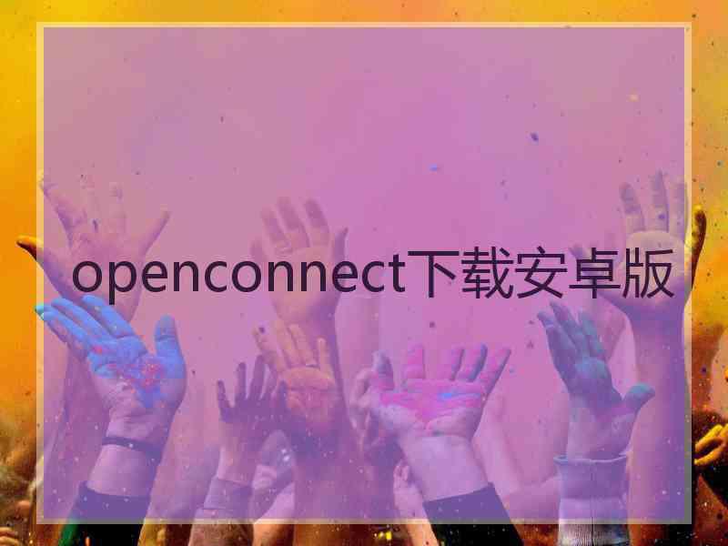 openconnect下载安卓版