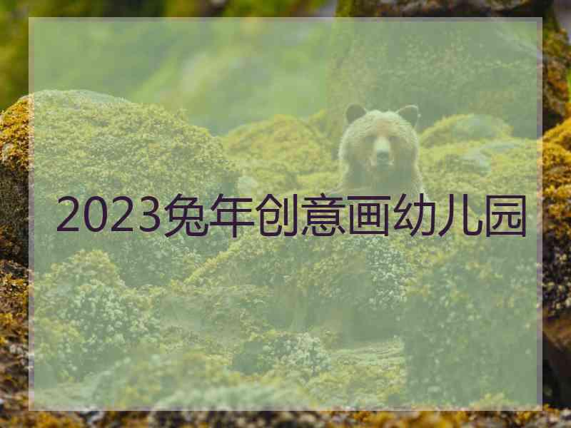 2023兔年创意画幼儿园