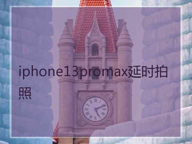 iphone13promax延时拍照