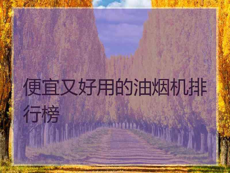 便宜又好用的油烟机排行榜