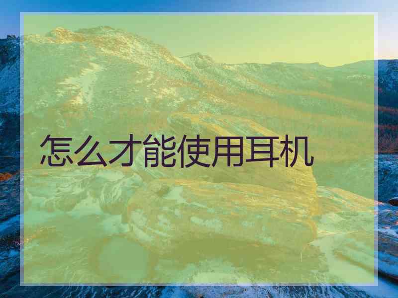 怎么才能使用耳机
