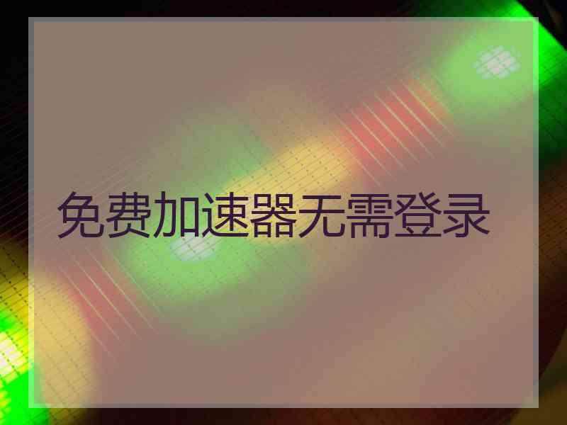 免费加速器无需登录