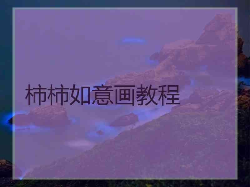 柿柿如意画教程