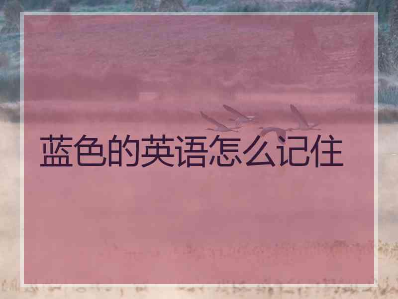 蓝色的英语怎么记住
