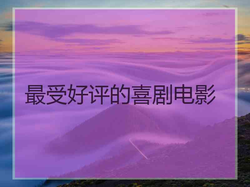 最受好评的喜剧电影