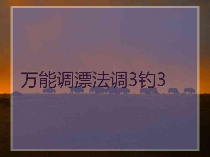 万能调漂法调3钓3