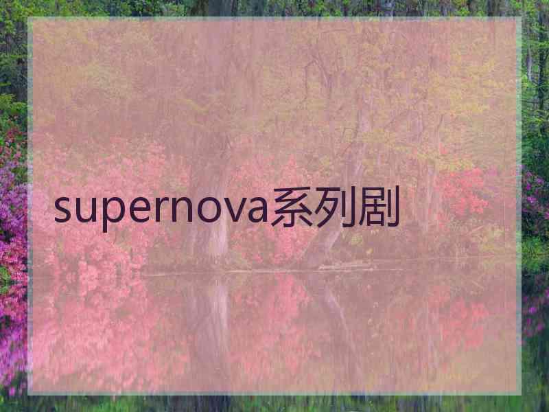 supernova系列剧