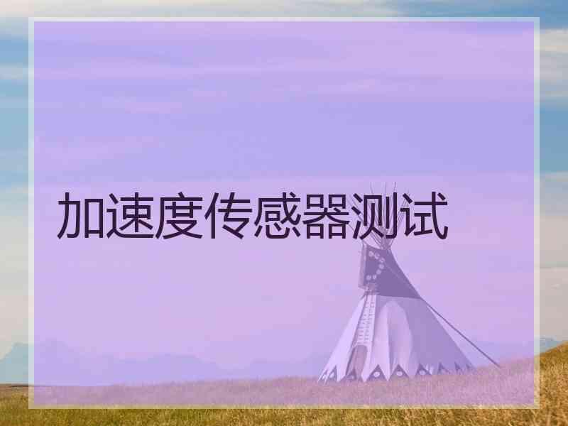 加速度传感器测试