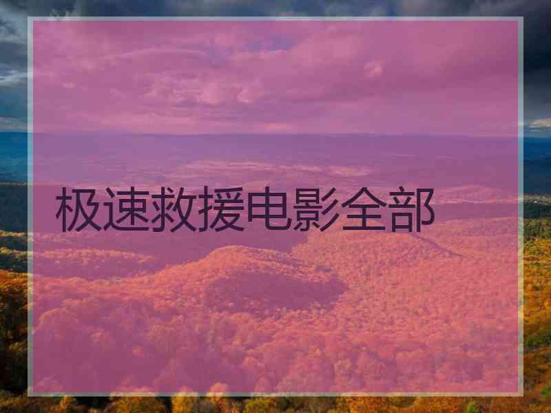 极速救援电影全部