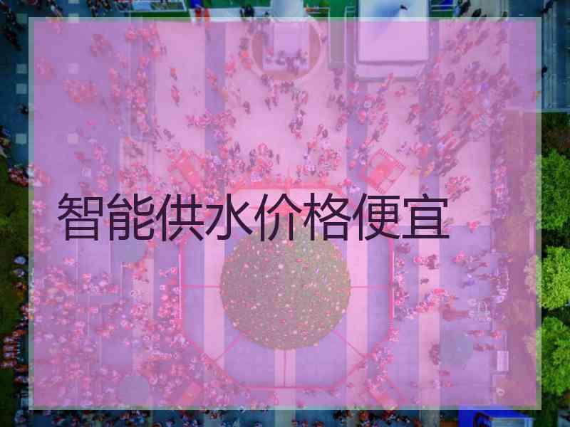 智能供水价格便宜