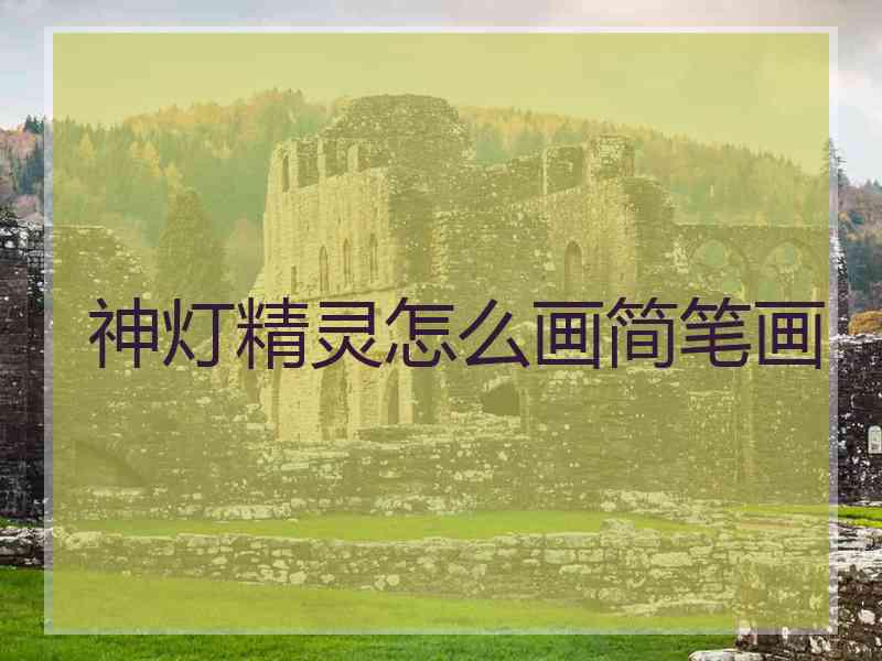 神灯精灵怎么画简笔画