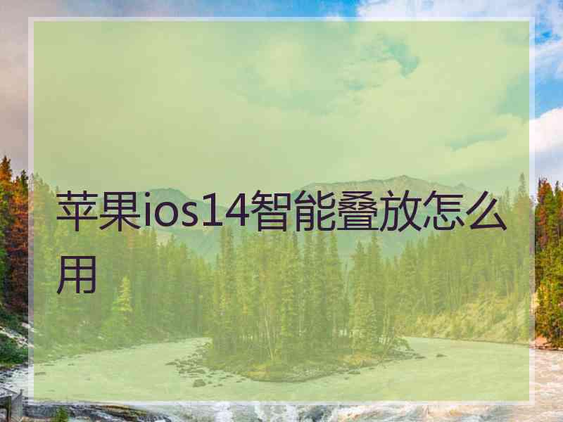苹果ios14智能叠放怎么用