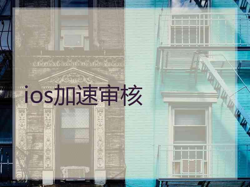 ios加速审核