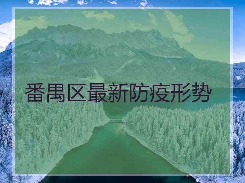番禺区最新防疫形势