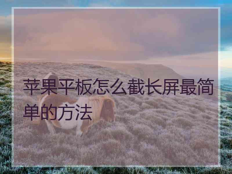 苹果平板怎么截长屏最简单的方法