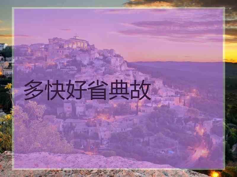 多快好省典故