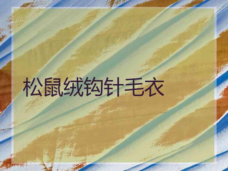 松鼠绒钩针毛衣