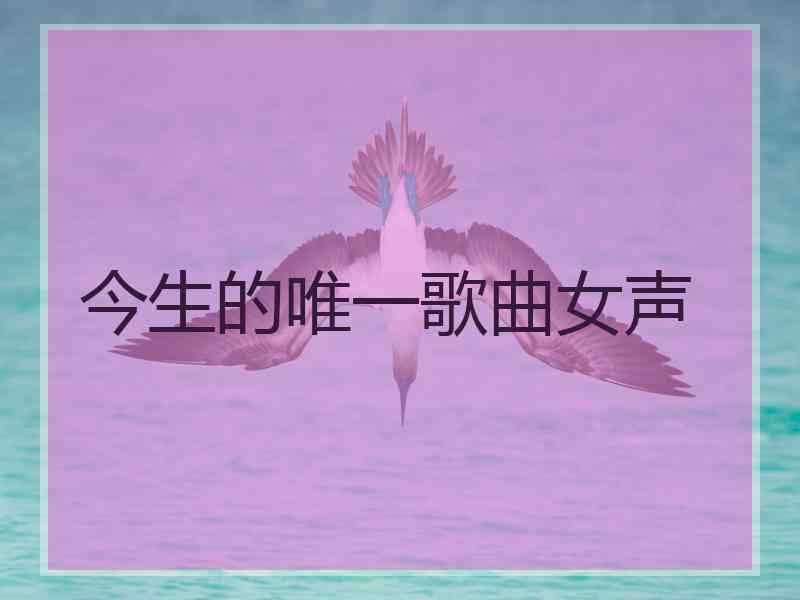 今生的唯一歌曲女声