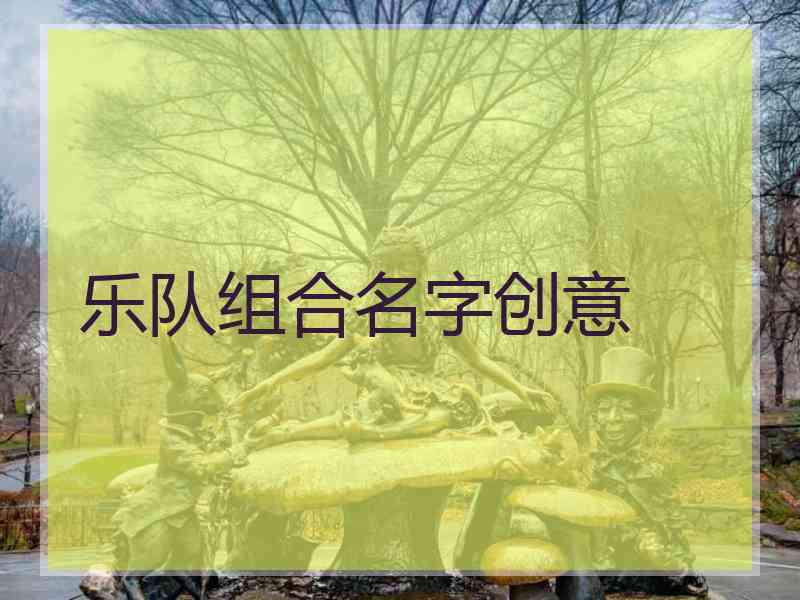 乐队组合名字创意