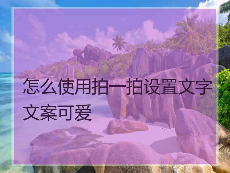 怎么使用拍一拍设置文字文案可爱