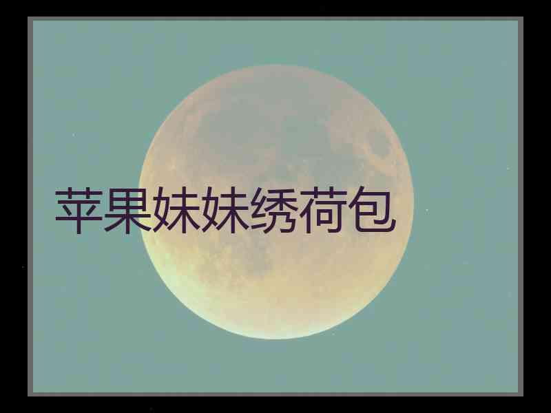 苹果妹妹绣荷包