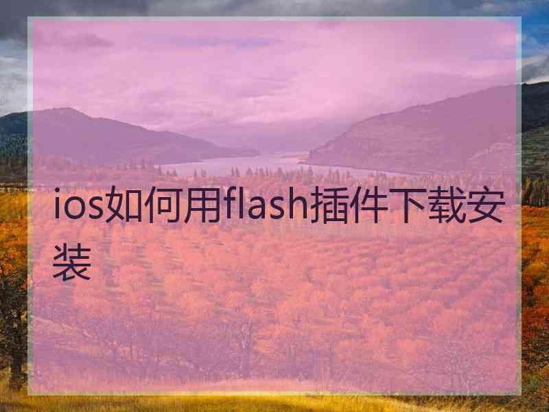 ios如何用flash插件下载安装