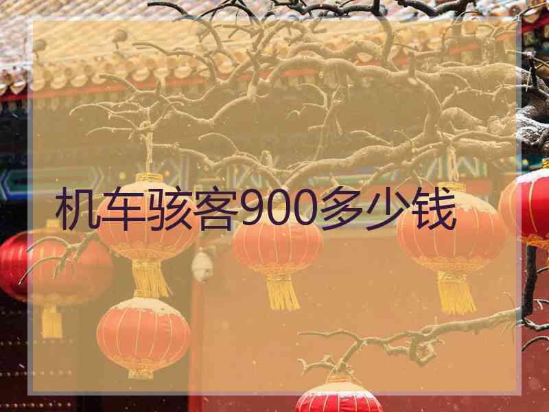 机车骇客900多少钱