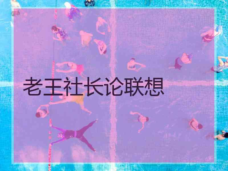 老王社长论联想