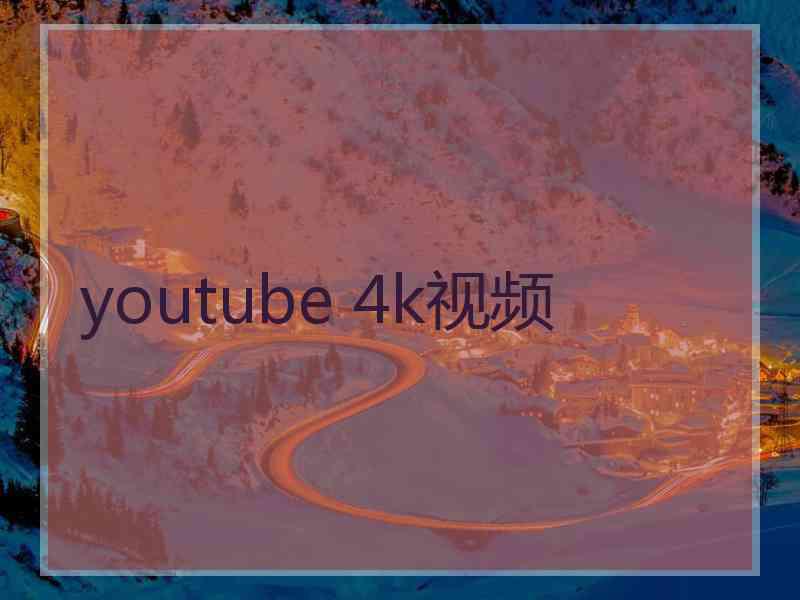 youtube 4k视频